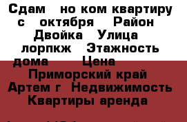 Сдам 1-но ком.квартиру(с 5 октября) › Район ­ Двойка › Улица ­ лорпкж › Этажность дома ­ 5 › Цена ­ 15 000 - Приморский край, Артем г. Недвижимость » Квартиры аренда   